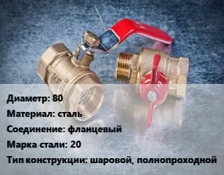 Кран металлический 80 сталь фланцевый Сталь: 20 шаровой, полнопроходной